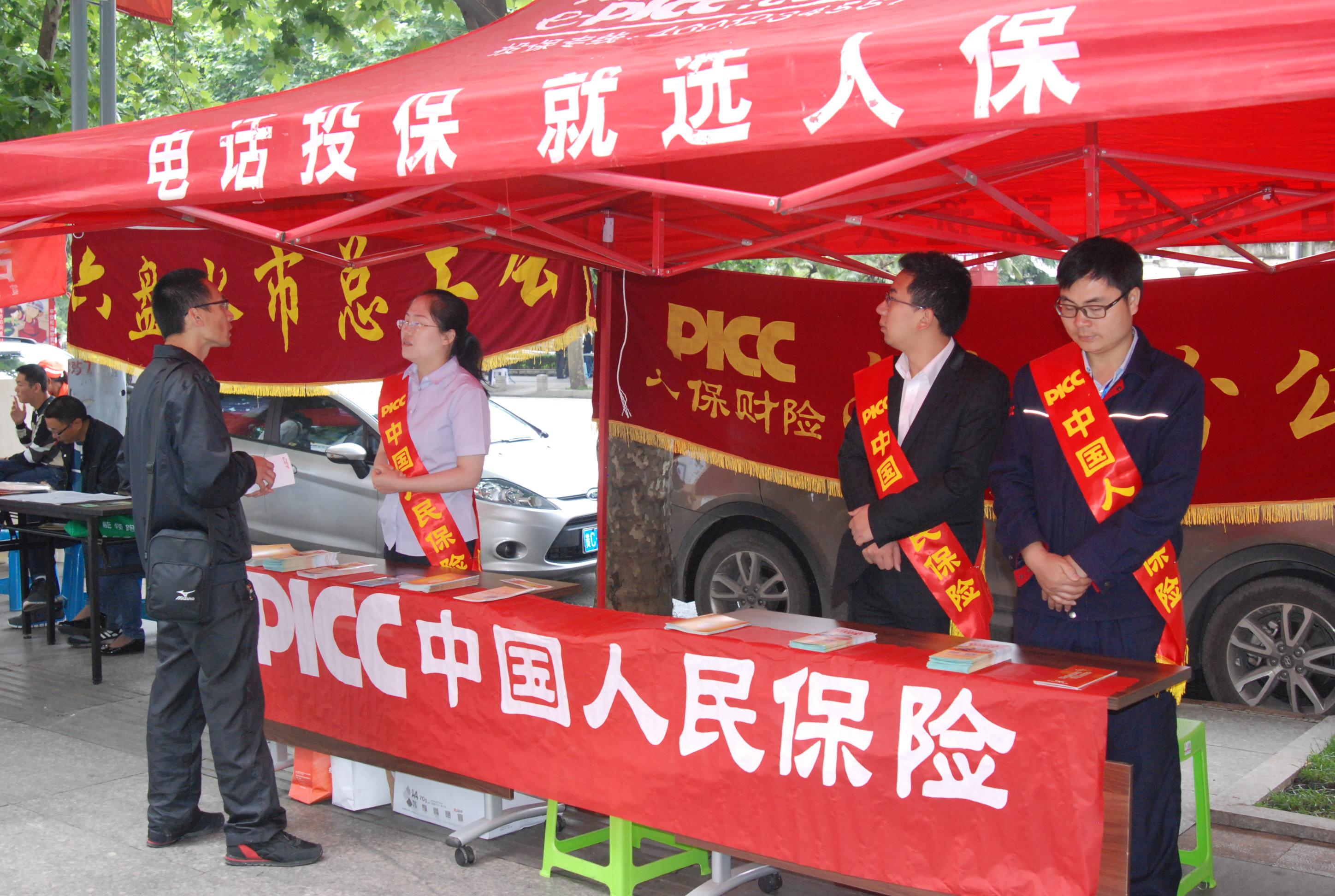 六盘水市保险行业协会