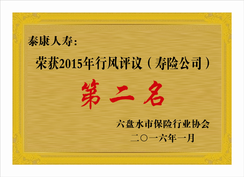 六盘水市保险行业协会