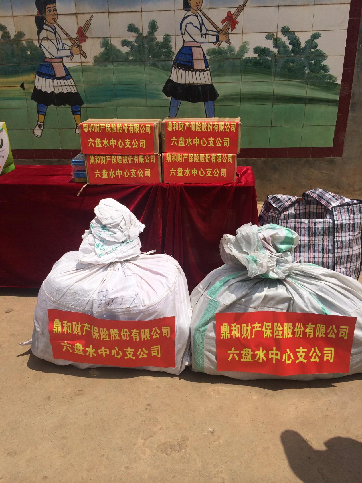 六盘水市保险行业协会