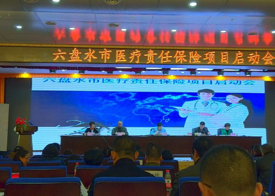 六盘水市保险行业协会