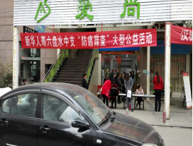 六盘水市保险行业协会