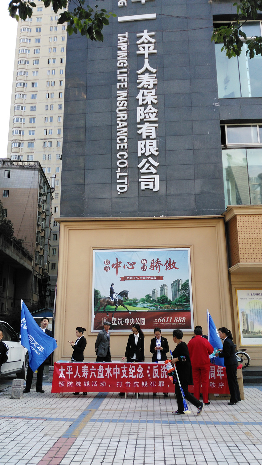 六盘水市保险行业协会