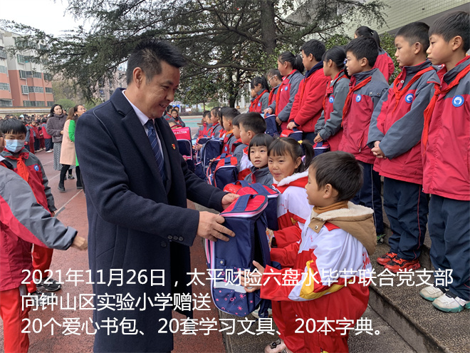 六盘水市保险行业协会