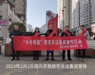 2023年单位会员防范非法集资宣传